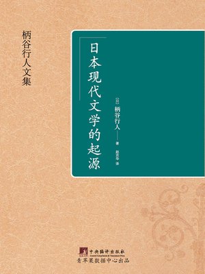 cover image of 日本现代文学的起源